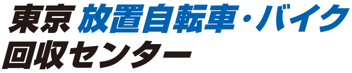 東京放置自転車・バイク回収センター