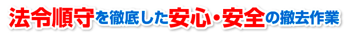 法令順守を徹底した安心・安全の撤去作業